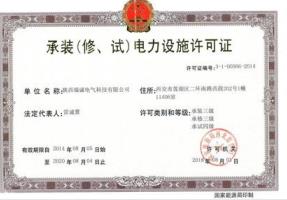 承裝(zhuang)(修、試）電(dian)力設施(shi)許可證(zhèng)