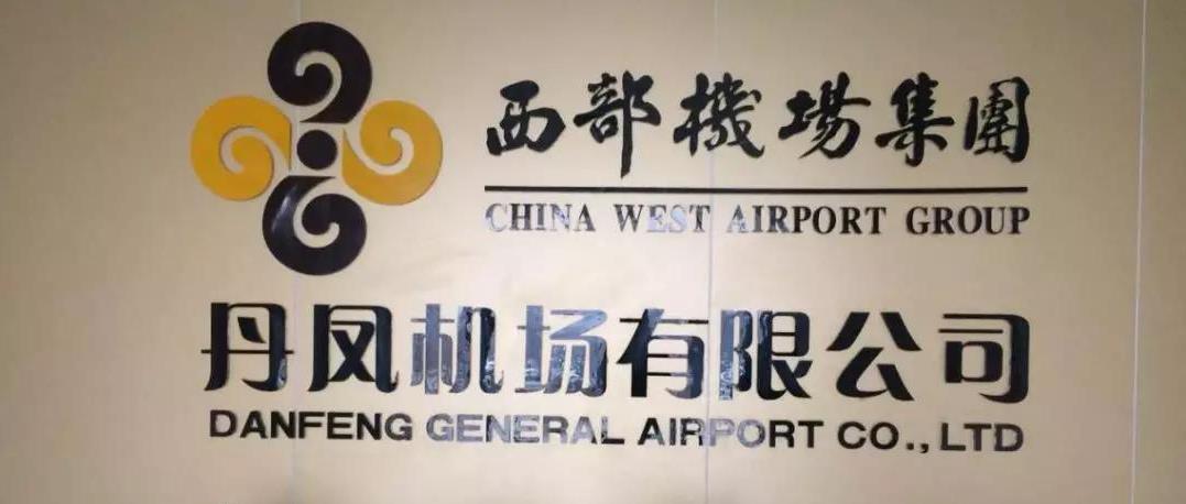 丹鳳通(tong)用機場供電項(xiàng)目正式投入運(yun)行