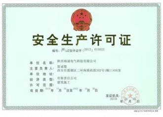 安全(quan)生産許(xu)可證