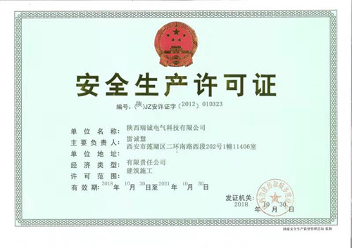 安全(quán)生産許(xǔ)可證